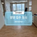 서문주공아파트 경로당 | 양양입주청소 서문주공 아파트 20평, 구석구석 깔끔하게!
