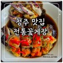 봉명2송정동 행정복지센터 | [내돈 내산] 봉명동 맛집청주게장버터향 가득 고소한 전통꽃게장