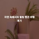 힐링펜션 | 자연 속에서의 힐링 펜션 여행 후기