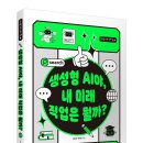 [동아엠앤비] 생성형 AI야, 내 미래 직업은 뭘까? 이미지