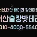 서산출장밧데리 이미지