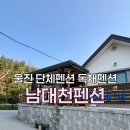 해돋이슈퍼 | 울진 평해 단체펜션 독채펜션 해돋이펜션 애견동반펜션 남대천펜션