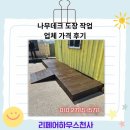 나무데크 도장 작업 업체 가격 후기
