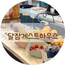 달잠 게스트하우스 | 순천 게스트하우스 추천! 역대급 게하 달잠게스트하우스