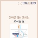 경희한마음한의원 이미지