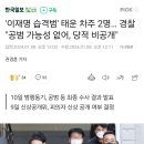 '이재명 습격범' 태운 차주 2명… 경찰 "공범 가능성 없어, 당적 비공개" 이미지