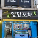 사랑방 힐링포차