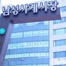 남성사계시장 이미지