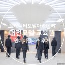 원탑학원 | 대전 모델 학원 원탑 트리니티모델아카데미 원데이클래스 후기