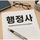 대한행정법률 행정사사무소 이미지