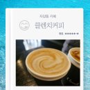 클렌치커피 | 자양동 카페 클렌치커피 베지밀라떼 애플시나몬레몬티 내돈내산 후기