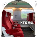 케이티엑스(KTX)PC | KTX 특실 이용후기 예매 할인 국내 기차여행