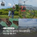 여수 해상 케이블카 두 가족이 함께 즐긴 크리스탈 캐빈 후기