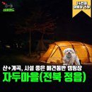 자두마을 | 전북 정읍 애견동반 캠핑장 자두마을 일반 사이트 후기