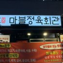 마블힐 | 용인 마블정육회관 후기 🥩｜아기랑 저녁 외식으로 실패 없었던 고깃집
