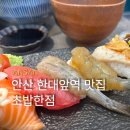 한대앞역 광장(헌혈의 집 앞) | 안산 초밥 맛집 초밥한점 한대앞역 가성비 일식 한점 2인 세트 후기