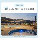 포천 숲에서 만난 바다 설 연휴 아이와 포천 글램핑 바베큐 썰매