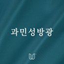 좋은여성비뇨의학과의원 | 과민성방광, 방광염이나 요실금보다 치료가 오래 걸리는 이유 (부평 조희주비뇨의학과)