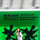 2026 서울국제도서전 ‘인간선언’ 후기