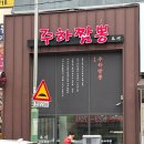주하짬뽕 이미지