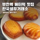 경인로134번길 | 부천역 버터떡 파는곳 한국생두거래소 상하이 버터떡 솔직후기