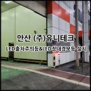 (주)유니테크 - 평택시 | (주)유니테크