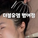 범어목련아파트 상가 앞 | 대구두피케어 탈모관리 잘하는 곳 더블유엠에스테틱범어점