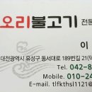 수통골오리불고기