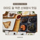 월정사 근처 맛집 동대산식당 후기, 아이랑 먹기 좋은 산채정식