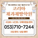 초보자도 가능한 브런치카페 요리 실무 | 대구 중구 제과제빵학원 – 디저트카페 창업 준비, 초보도 가능한 과정인지 현실적으로 알아본 후기