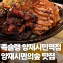 강남대로10길 8 | 서초 가성비 회식 장소 추천 족슐랭 양재시민의숲 맛집