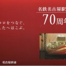 [역 개업 기념] ﻿메이테츠(名鉄) 나고야역(名古屋駅) 개업 70주년 기념 캠페인을 실시합니다 이미지