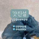 갓진설앙금플라워떡공방