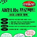 10월 기부런 마일리지 및 기부금액 입력 안내(11/10 마감 예정) 이미지