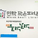덕포1동 어린이복합문화공간 그리며, 들락날락 작은도서관 이미지