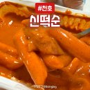 신떡순 신천할매떡볶이 거창점 | 천호 떡볶이 맛집 : 신떡순 신천할매떡볶이 &lt;로제떡볶이&gt; 내돈내산 솔찍후기