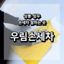 우림 손세차 이미지