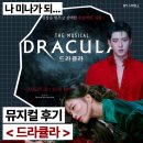 [공지] 뮤지컬 드라큘라 고은성 첫공 무대인사 후기╷LG아트센터서울 12열 시야