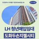 지에스25 고흥도화점 | 인천광역시 미추홀구 염전로168번길 28(도화동) 도화두손지젤시티 | LH 인천지역본부 청년매입임대 신청...