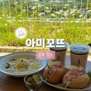 아미꼬뜨 | [아미꼬뜨] 대구 근교 청도 마운틴 뷰가 멋진 브런치 카페 | 애견 동반 가능🐶