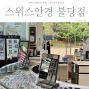 스위스안경원 불당점 이미지