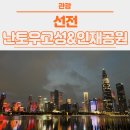[선전] DAY 2 - 난토우 고성, 인재공원, 선전 야경, 인재공원 야경, 선전 가볼만한 곳, 선전 관광