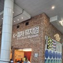 도안문화마을 | 인천공항 K컬처뮤지엄에서 만난 한국문화