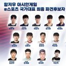 항저우 아시안게임 E스포츠 군면제 도전 최종 후보자 15명 이미지