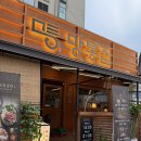 영통동우체국 | 망포 맛집 “망통집” 후기