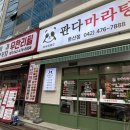 큰나무&판다마라탕 이미지