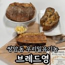 첨단빵집 광주 롯데마트 유기농 베이커리 맛집 브레드영