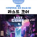 중심코어 - 동작구 동작대로35사길 1 | [방탈출] #95 지구별방탈출 홍대 라스트시티 - '라스트 코어' 추천 후기