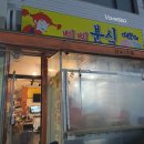 말괄량이삐삐분식