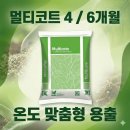 '멀티코트' 완벽 정리 - 한 번 시비로 6개월 지속! 똑똑한 완효성 비료